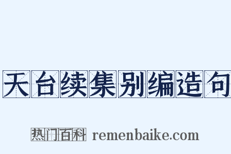 天台续集别编造句是什么意思的图片